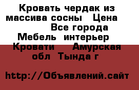 Кровать чердак из массива сосны › Цена ­ 9 010 - Все города Мебель, интерьер » Кровати   . Амурская обл.,Тында г.